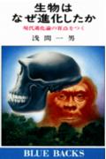 ISBN 9784061179745 生物はなぜ進化したか 現代進化論の盲点をつく/講談社/浅間一男 講談社 本・雑誌・コミック 画像