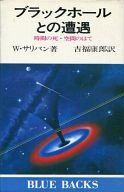 ISBN 9784061180437 ブラックホ-ルとの遭遇 時間の死・空間のはて/講談社/ウォルタ-・サリバン 講談社 本・雑誌・コミック 画像