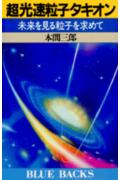 ISBN 9784061181182 超光速粒子タキオン 未来を見る粒子を求めて/講談社/本間三郎 講談社 本・雑誌・コミック 画像