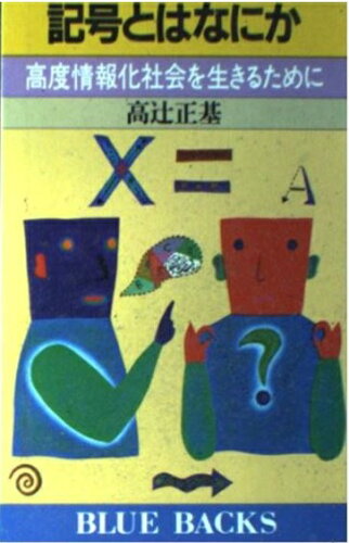 ISBN 9784061181915 記号とはなにか 高度情報化社会を生きるために/講談社/高辻正基 講談社 本・雑誌・コミック 画像