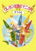 ISBN 9784061190962 クレヨン王国の十二か月/講談社/福永令三 講談社 本・雑誌・コミック 画像