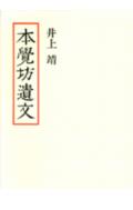 ISBN 9784061193659 本覚坊遺文/講談社/井上靖 講談社 本・雑誌・コミック 画像