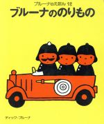 ISBN 9784061195127 ブル-ナののりもの/講談社/ディック・ブル-ナ 講談社 本・雑誌・コミック 画像