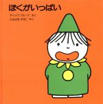 ISBN 9784061195356 ぼくがいっぱい/講談社/ディック・ブル-ナ 講談社 本・雑誌・コミック 画像