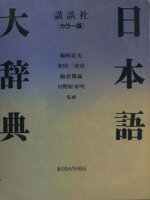 ISBN 9784061210578 日本語大辞典 講談社カラ-版  /講談社 講談社 本・雑誌・コミック 画像