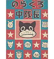 ISBN 9784061217928 のらくろ中隊長/講談社/田河水泡 講談社 本・雑誌・コミック 画像