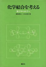 ISBN 9784061222342 化学結合を考える 原子から分子へ/講談社/飯島孝夫 講談社 本・雑誌・コミック 画像