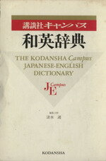 ISBN 9784061232662 講談社キャンパス和英辞典   /講談社/清水護 講談社 本・雑誌・コミック 画像