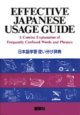 ISBN 9784061232822 日本語学習使い分け辞典   /講談社/広瀬正宜 講談社 本・雑誌・コミック 画像