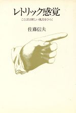 ISBN 9784061237421 レトリック感覚 ことばは新しい視点をひらく  /講談社/佐藤信夫 講談社 本・雑誌・コミック 画像