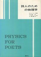 ISBN 9784061240025 詩人のための物理学/講談社/ロバ-ト・H．マ-チ 講談社 本・雑誌・コミック 画像