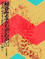 ISBN 9784061245747 松谷みよ子のむかしむかし 4/講談社/松谷みよ子 講談社 本・雑誌・コミック 画像