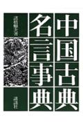 ISBN 9784061256019 中国古典名言事典/講談社/諸橋轍次 講談社 本・雑誌・コミック 画像