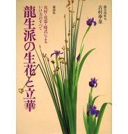 ISBN 9784061264878 龍生派の生花と立華 花材・花器・様式によるいけ方のすべて/講談社/吉村華泉 講談社 本・雑誌・コミック 画像