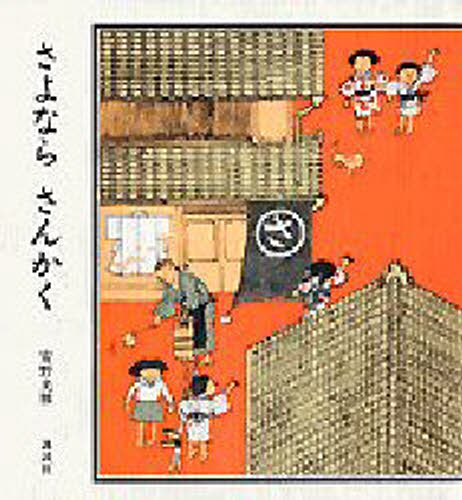 ISBN 9784061272910 さよならさんかく   /講談社/安野光雅 講談社 本・雑誌・コミック 画像