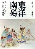 ISBN 9784061280892 東洋陶磁  第９巻 /講談社 講談社 本・雑誌・コミック 画像