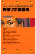 ISBN 9784061281738 爽快ツボ刺激法 スタミナ・若がえり・病気の根本を治す秘法　医者ぎら  /講談社/中谷義雄 講談社 本・雑誌・コミック 画像