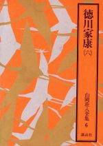 ISBN 9784061291669 山岡荘八全集  ６ /講談社/山岡荘八 講談社 本・雑誌・コミック 画像