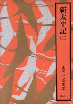 ISBN 9784061291812 山岡荘八全集  ２１ /講談社/山岡荘八 講談社 本・雑誌・コミック 画像