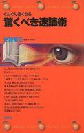 ISBN 9784061294660 驚くべき速読術 ぐんぐん速くなる/講談社/佐藤泰正 講談社 本・雑誌・コミック 画像