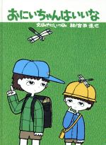 ISBN 9784061296572 おにいちゃんはいいな/講談社/みやにしいづみ 講談社 本・雑誌・コミック 画像