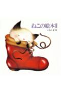 ISBN 9784061296763 ねこの絵本  ２ /講談社/いもとようこ 講談社 本・雑誌・コミック 画像