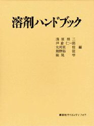 ISBN 9784061298828 溶剤ハンドブック   /講談社/浅原照三 講談社 本・雑誌・コミック 画像