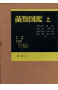 ISBN 9784061299610 菌類図鑑 上/講談社/宇田川俊一 講談社 本・雑誌・コミック 画像