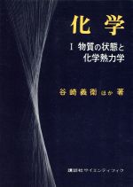 ISBN 9784061299658 化学  １ /講談社 講談社 本・雑誌・コミック 画像