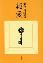 ISBN 9784061300118 純愛 講談社 本・雑誌・コミック 画像
