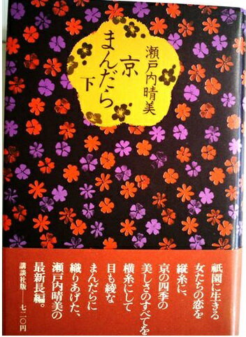 ISBN 9784061301313 京まんだら 下/講談社/瀬戸内晴美 講談社 本・雑誌・コミック 画像