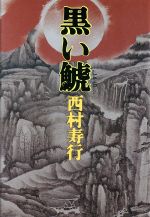 ISBN 9784061306356 黒い鯱   /講談社/西村寿行 講談社 本・雑誌・コミック 画像