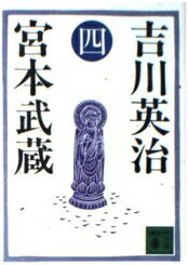 ISBN 9784061310360 宮本武蔵 ４/講談社/吉川英治 講談社 本・雑誌・コミック 画像