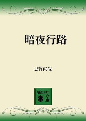 ISBN 9784061310551 暗夜行路/講談社/志賀直哉 講談社 本・雑誌・コミック 画像