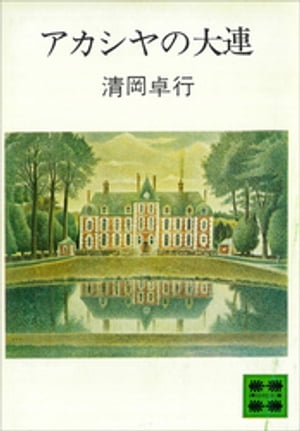 ISBN 9784061311497 アカシアの大連/講談社/清岡卓行 講談社 本・雑誌・コミック 画像