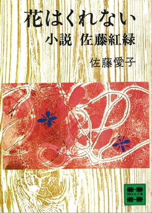 ISBN 9784061313330 花はくれない 小説佐藤紅緑/講談社/佐藤愛子（作家） 講談社 本・雑誌・コミック 画像