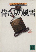 ISBN 9784061313378 侍たちの風雪/講談社/日本文芸家協会 講談社 本・雑誌・コミック 画像