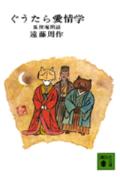 ISBN 9784061313477 ぐうたら愛情学 狐狸庵閑話/講談社/遠藤周作 講談社 本・雑誌・コミック 画像