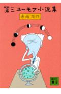 ISBN 9784061313798 第三ユ-モア小説集/講談社/遠藤周作 講談社 本・雑誌・コミック 画像