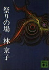 ISBN 9784061314863 祭りの場/講談社/林京子 講談社 本・雑誌・コミック 画像