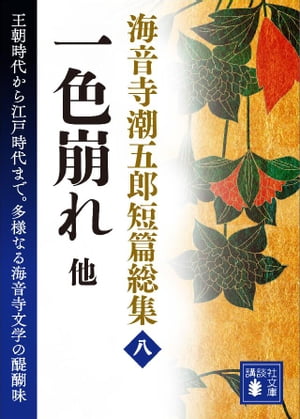 ISBN 9784061314986 海音寺潮五郎短篇総集 ８/講談社/海音寺潮五郎 講談社 本・雑誌・コミック 画像