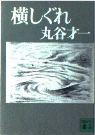 ISBN 9784061315006 横しぐれ/講談社/丸谷才一 講談社 本・雑誌・コミック 画像