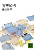 ISBN 9784061315396 雪明かり   /講談社/藤沢周平 講談社 本・雑誌・コミック 画像