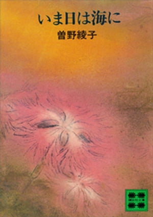 ISBN 9784061315723 いま日は海に/講談社/曽野綾子 講談社 本・雑誌・コミック 画像