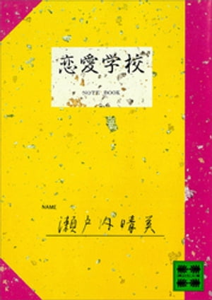 ISBN 9784061316164 恋愛学校/講談社/瀬戸内晴美 講談社 本・雑誌・コミック 画像