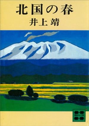 ISBN 9784061316515 北国の春/講談社/井上靖 講談社 本・雑誌・コミック 画像