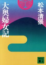 ISBN 9784061316638 大奥婦女記   /講談社/松本清張 講談社 本・雑誌・コミック 画像