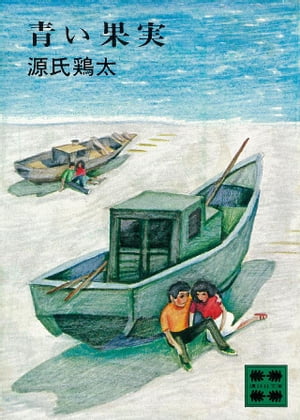 ISBN 9784061316928 青い果実/講談社/源氏鶏太 講談社 本・雑誌・コミック 画像