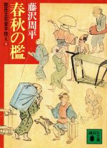 ISBN 9784061317635 春秋の檻 獄医立花登手控え  /講談社/藤沢周平 講談社 本・雑誌・コミック 画像