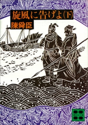 ISBN 9784061317888 旋風に告げよ 下/講談社/陳舜臣 講談社 本・雑誌・コミック 画像